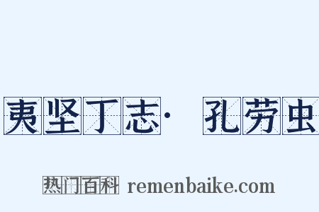 夷坚丁志·孔劳虫是什么意思的图片